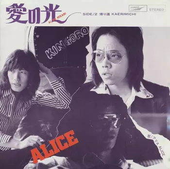 ALICE (JPN) / アリス / 愛の光(LABEL ON DEMAND)