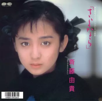 さよなら」(LABEL ON DEMAND)/YUKI SAITO/斉藤由貴｜日本のロック