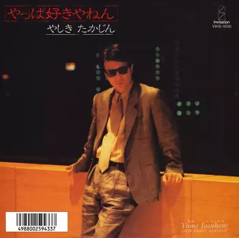 YASHIKI TAKAJIN / やしきたかじん / やっぱ好きやねん(LABEL ON DEMAND)