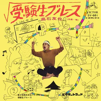 受験生ブルース(LABEL ON DEMAND)/TOMOYA TAKAISHI/高石友也｜日本の