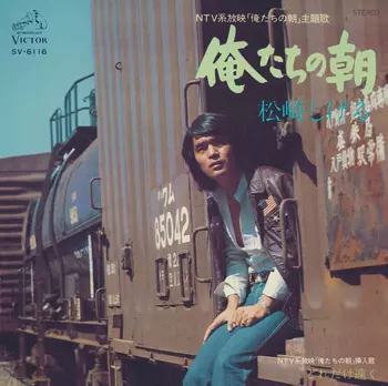 SHIGERU MATSUZAKI / 松崎しげる / 俺たちの朝(LABEL ON DEMAND)