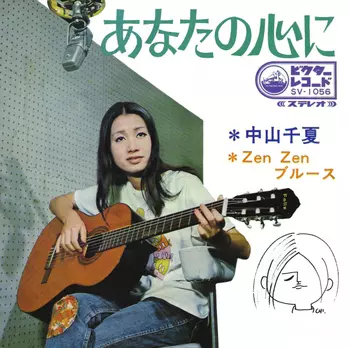 CHINATSU NAKAYAMA / 中山千夏 / あなたの心に(LABEL ON DEMAND)