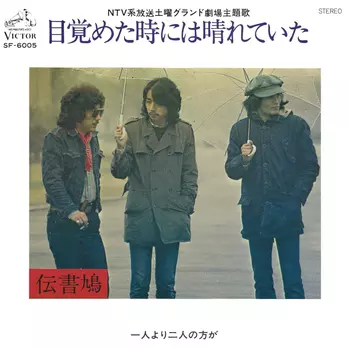 目覚めた時には晴れていた(LABEL ON DEMAND)/伝書鳩｜日本のロック
