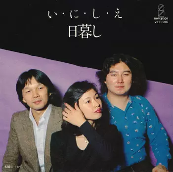 日暮し / い・に・し・え(LABEL ON DEMAND)
