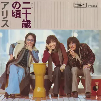 ALICE (JPN) / アリス / 二十歳の頃(LABEL ON DEMAND)