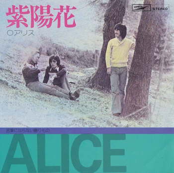 ALICE (JPN) / アリス / 紫陽花(LABEL ON DEMAND)