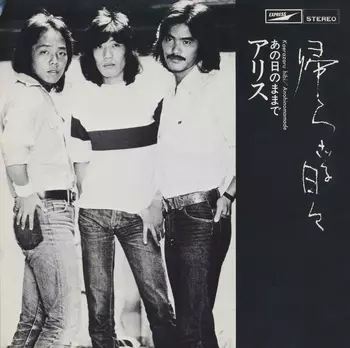 ALICE (JPN) / アリス / 帰らざる日々(LABEL ON DEMAND)