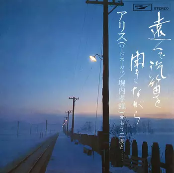 ALICE (JPN) / アリス / 遠くで汽笛を聞きながら(LABEL ON DEMAND)