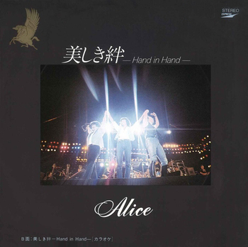 ALICE (JPN) / アリス / 美しき絆-HandinHand-(LABEL ON DEMAND)