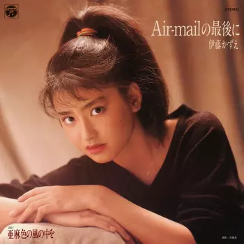 Air-mail の最後に(LABEL ON DEMAND)/KAZUE ITO/伊藤かずえ｜日本の
