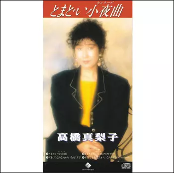 MARIKO TAKAHASHI / 高橋真梨子 / とまどい小夜曲(LABEL ON DEMAND)