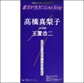 MARIKO TAKAHASHI / 高橋真梨子 / 貴方が生きたLoveSong(LABEL ON DEMAND)