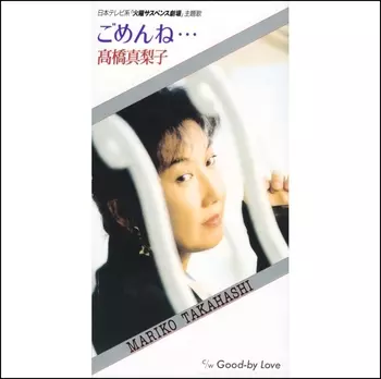 MARIKO TAKAHASHI / 高橋真梨子 / ごめんね・・・(LABEL ON DEMAND)