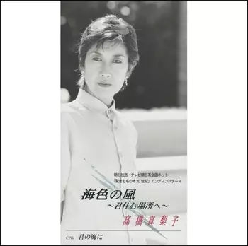MARIKO TAKAHASHI / 高橋真梨子 / 海色の風~君住む場所へ~(LABEL ON DEMAND)