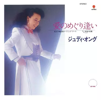 JUDY ONGG / ジュディ・オング商品一覧｜JAZZ｜ディスクユニオン