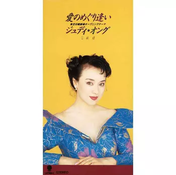 JUDY ONGG / ジュディ・オング商品一覧｜JAZZ｜ディスクユニオン