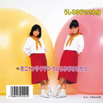 うしろゆびさされ組(LABEL ON DEMAND)/うしろゆびさされ組｜日本の