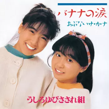 うしろゆびさされ組商品一覧｜ディスクユニオン・オンラインショップ