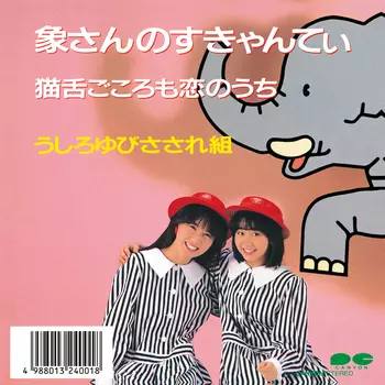 うしろゆびさされ組商品一覧｜ディスクユニオン・オンラインショップ