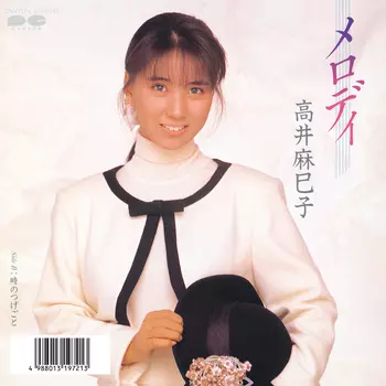 メロディ(LABEL ON DEMAND)/MAMIKO TAKAI/高井麻巳子｜日本のロック