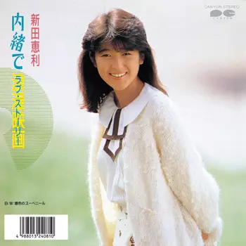 新田恵利 新田恵利 – E-Area – Vinyl (LP, Album), 1986 [r6200764] | Discogs
