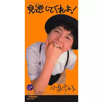 見逃してくれよ!(LABEL ON DEMAND)/KYOKO KOIZUMI/小泉今日子｜日本の 