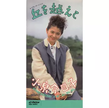 KYOKO KOIZUMI / 小泉今日子 / 丘を越えて(LABEL ON DEMAND)