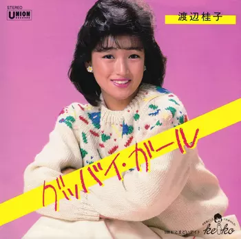 【中古】［CD］グッバイ・ガール グッバイ・ガール(LABEL ON DEMAND)/KEIKO WATANABE/渡辺桂子｜日本の