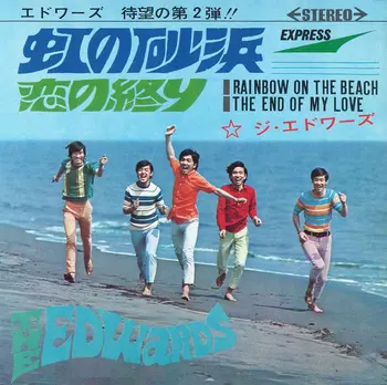 ジ・エドワーズ / 虹の砂浜(LABEL ON DEMAND)
