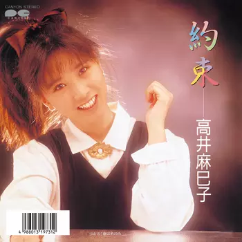 高井麻巳子 約束 レコード 約束(LABEL ON DEMAND)/MAMIKO TAKAI/高井麻巳子｜日本のロック