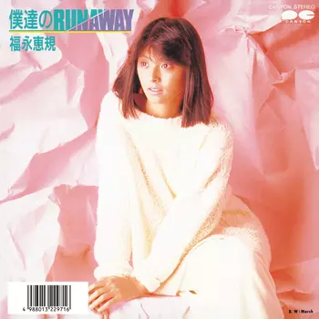 僕達のRUNAWAY(LABEL ON DEMAND)/SATOMI FUKUNAGA/福永恵規｜日本の