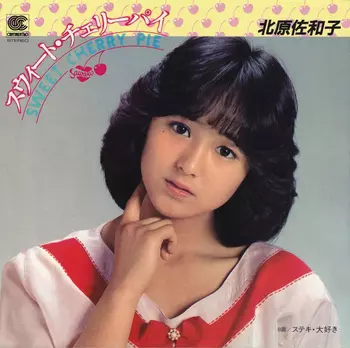 スウィート・チェリーパイ(LABEL ON DEMAND)/SAWAKO KITAHARA