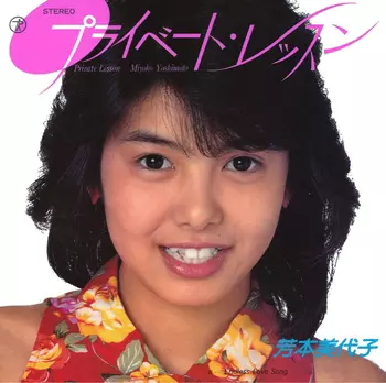 芳本美代子　コンサート　EXPLOSION  VHS 芳本美代子 - An Introduction to Miyoko Yoshimoto, Volume 2