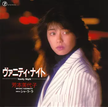 MIYOKO YOSHIMOTO / 芳本美代子商品一覧｜HIPHOP / 日本語RAP