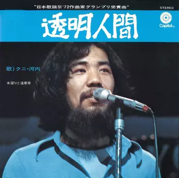 KUNI KAWACHI / クニ河内 / 透明人間(LABEL ON DEMAND)