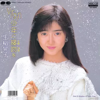 VERGIN少年に接吻を(LABEL ON DEMAND)/AKIKO IKUINA/生稲晃子｜日本の