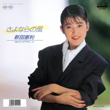 新田恵利 レコード 5枚セット シングル LP カバーなし アイドル 新田恵利」SINGLES コンプリート - Album by 新田恵利 | Spotify