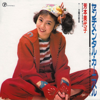 センチメンタル・カーニバル(LABEL ON DEMAND)/MIYOKO YOSHIMOTO/芳本