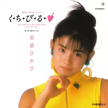 HIKARI ISHIDA / 石田ひかり商品一覧｜OLD ROCK｜ディスク