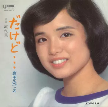 だけど(LABEL ON DEMAND)/MIZUE TAKADA/高田みづえ｜日本のロック