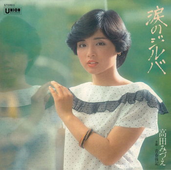 MIZUE TAKADA / 高田みづえ / 涙のジルバ(LABEL ON DEMAND)