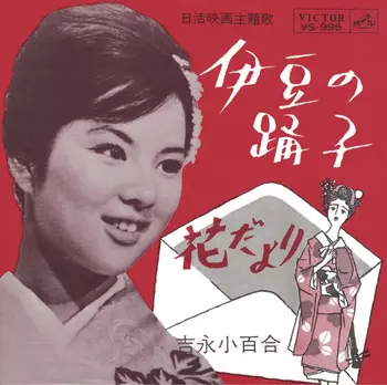SAYURI YOSHINAGA / 吉永小百合商品一覧｜ディスクユニオン