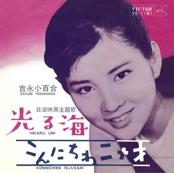 SAYURI YOSHINAGA / 吉永小百合商品一覧｜ディスクユニオン