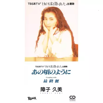 KUMI SHOJI / 障子久美 / あの頃のように(LABEL ON DEMAND)