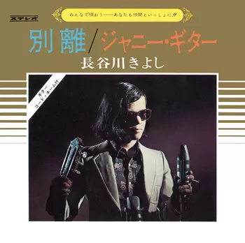 KIYOSHI HASEGAWA / 長谷川きよし / 別離(LABEL ON DEMAND)
