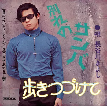 KIYOSHI HASEGAWA / 長谷川きよし / 別れのサンバ(LABEL ON DEMAND)