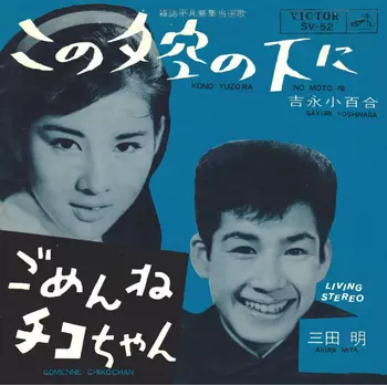 SAYURI YOSHINAGA / 吉永小百合商品一覧｜ディスクユニオン