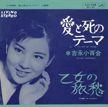 SAYURI YOSHINAGA / 吉永小百合商品一覧｜ディスクユニオン