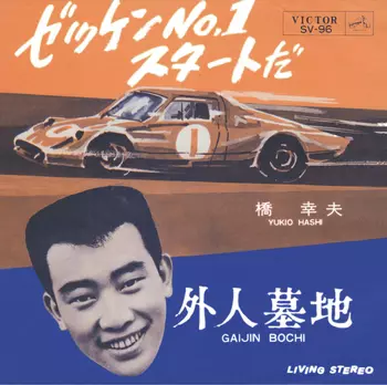 ゼッケンNo.1スタートだ(LABEL ON DEMAND)/YUKIO HASHI/橋幸夫｜日本の