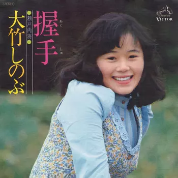 握手(LABEL ON DEMAND)/SHINOBU OTAKE/大竹しのぶ｜日本のロック